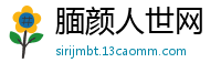 腼颜人世网